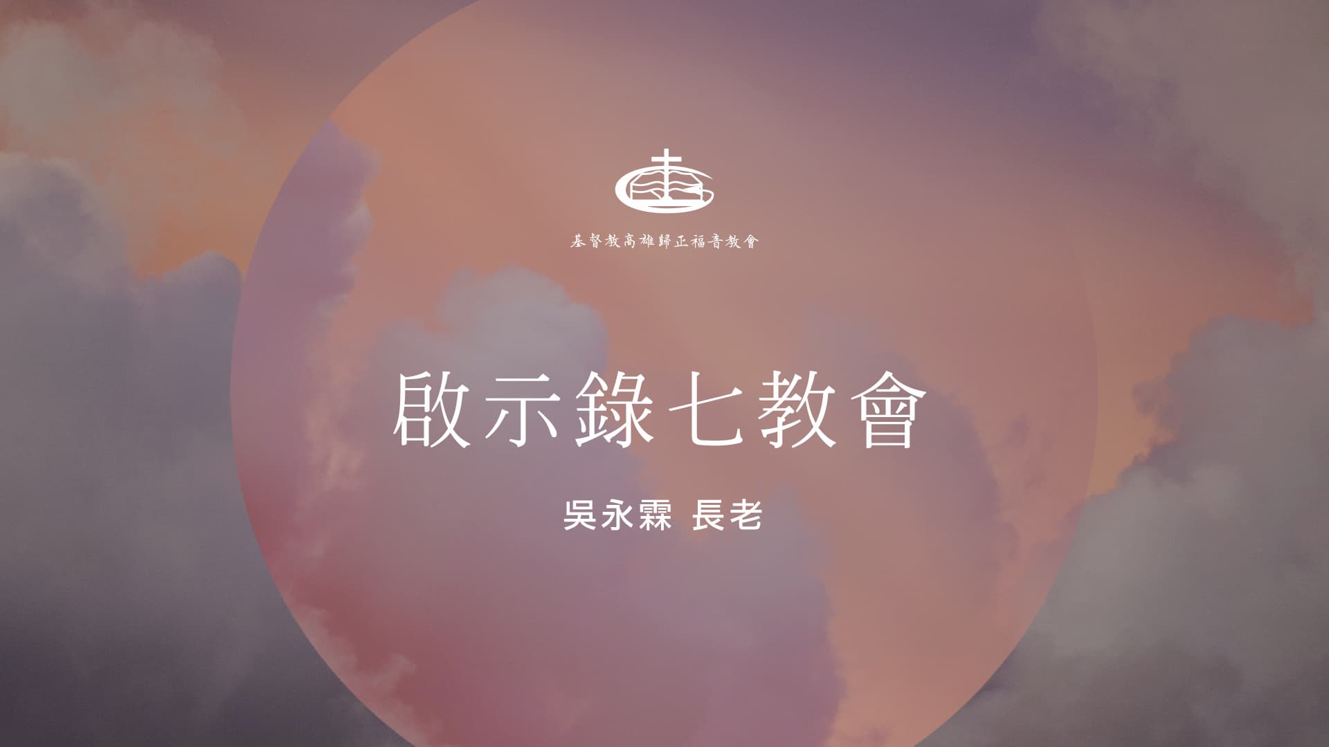 20090215啟示錄七教會23堂- 高雄歸正